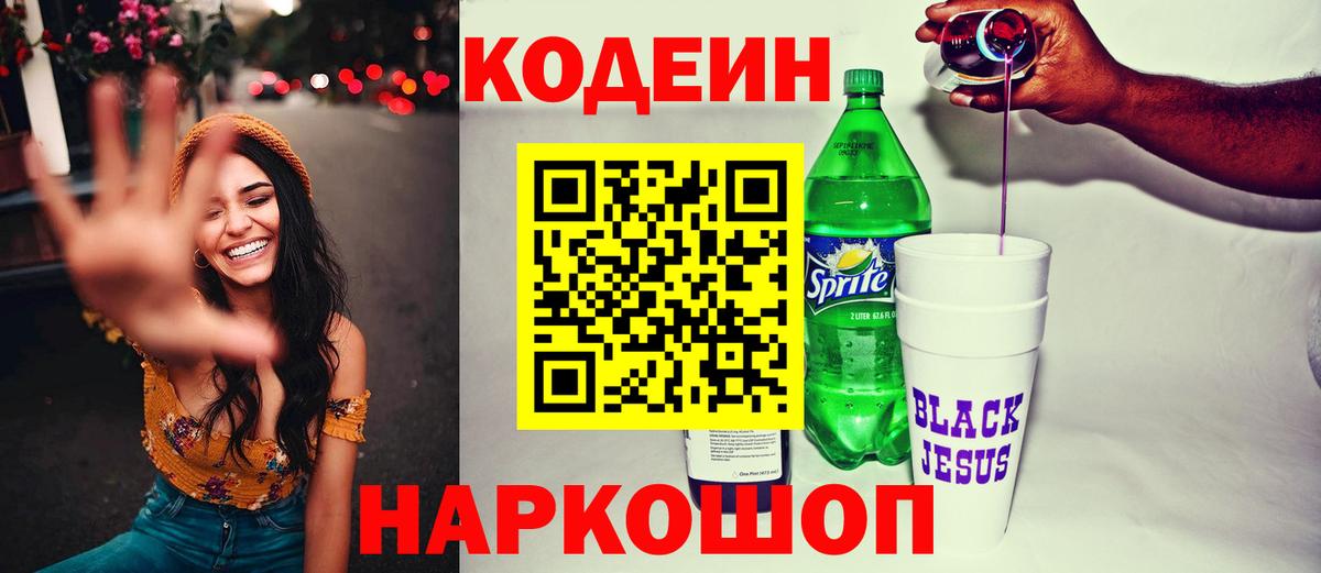 Кодеин напиток Lean (лин)  Вход с VPN  Тула 